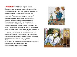Николай Семёнович Лесков «Левша», слайд 15