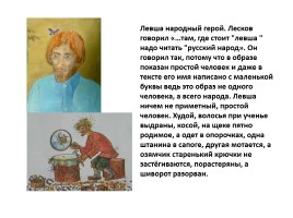 Николай Семёнович Лесков «Левша», слайд 16