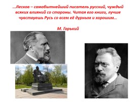 Николай Семёнович Лесков «Левша», слайд 2