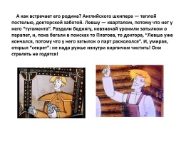 Николай Семёнович Лесков «Левша», слайд 20