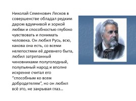 Николай Семёнович Лесков «Левша», слайд 3