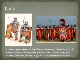 Армия Древнего Рима, слайд 8