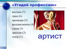 Интеллектуальная игра «В мире профессий», слайд 17