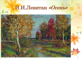 Сочинение по картине И.И. Левитана «Золотая осень», слайд 6