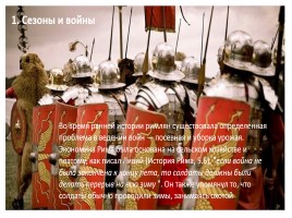 10 интереснейших фактов о всепобеждающей древнеримской армии, слайд 3