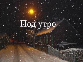 Литературное чтение 1 класс - И. Суриков «Зима», слайд 16