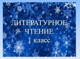 Литературное чтение 1 класс - И. Суриков «Зима», слайд 2