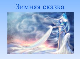 Литературное чтение 1 класс - И. Суриков «Зима», слайд 24