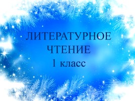 Литературное чтение 1 класс - И. Суриков «Зима», слайд 3