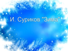 Литературное чтение 1 класс - И. Суриков «Зима», слайд 46