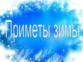 Литературное чтение 1 класс - И. Суриков «Зима», слайд 6