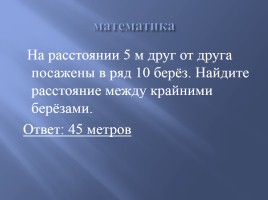 «Турнир любознательных», слайд 15