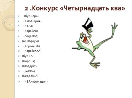 КВН по русскому языку в 4 классе, слайд 4