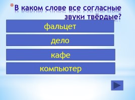 Интерактивный тест по русскому языку 7 класс «Фонетика - Орфография», слайд 6