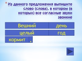 Интерактивный тест по русскому языку 7 класс «Фонетика - Орфография», слайд 9