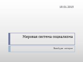 Мировая система социализма, слайд 1