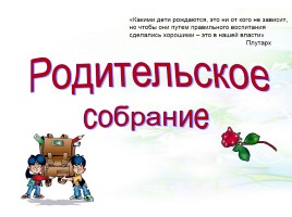 Родительское собрание «Не хочу делать уроки!», слайд 1