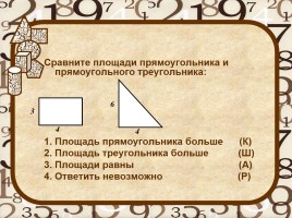 Площади многоугольников (вопросы, задачи, конкурсы)), слайд 11