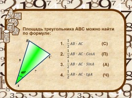 Площади многоугольников (вопросы, задачи, конкурсы)), слайд 6