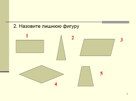 Знаешь ли ты геометрию? (вопросы, задачи, конкурсы), слайд 5