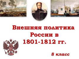 Внешняя политика России в 1801-1812 гг., слайд 1