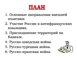 Внешняя политика России в 1801-1812 гг., слайд 3