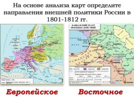 Внешняя политика России в 1801-1812 гг., слайд 4