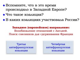 Внешняя политика России в 1801-1812 гг., слайд 6