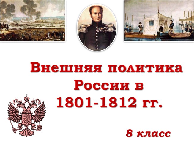 Внешняя политика России в 1801-1812 гг.