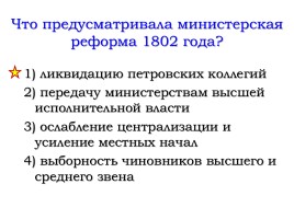 Внутренняя политика Александра I в 1801-1806 годах, слайд 27