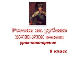 Россия на рубеже XVIII-XIX веков (урок повторение), слайд 1