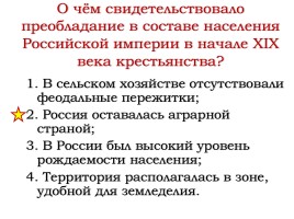 Россия на рубеже XVIII-XIX веков (урок повторение), слайд 25