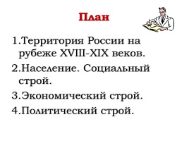 Россия на рубеже XVIII-XIX веков (урок повторение), слайд 3