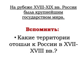 Россия на рубеже XVIII-XIX веков (урок повторение), слайд 4