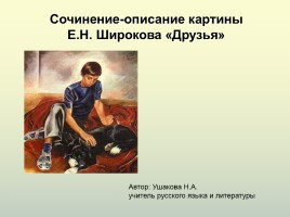 Сочинение-описание картины Е.Н. Широкова «Друзья», слайд 1