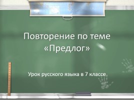 Урок русского языка в 7 классе «Предлог», слайд 1