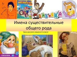 Урок русского языка в 6 классе «Имена существительные общего рода», слайд 1