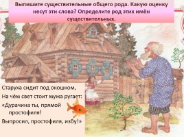 Урок русского языка в 6 классе «Имена существительные общего рода», слайд 6