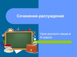 Урок русского языка в 6 классе «Сочинение-рассуждение», слайд 1