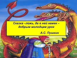 Сочинение: Сказки АС Пушкина