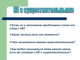 Урок русского языка 6 класс «НЕ с существительными», слайд 5