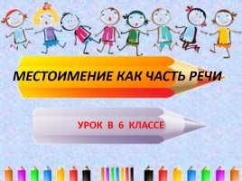 Урок русского языка 6 класс «Местоимение как часть речи», слайд 1