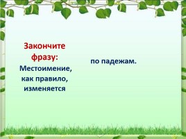 Урок русского языка 6 класс «Местоимение как часть речи», слайд 21