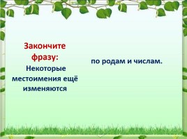 Урок русского языка 6 класс «Местоимение как часть речи», слайд 22
