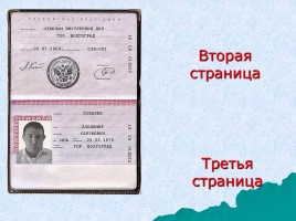 Паспорт - основной документ гражданина РФ, слайд 15