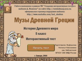 Интерактивный тест «Музы Древней Греции»
