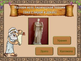 Интерактивный тест «Музы Древней Греции», слайд 11