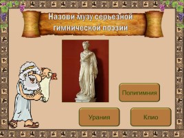 Интерактивный тест «Музы Древней Греции», слайд 6
