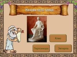 Интерактивный тест «Музы Древней Греции», слайд 8
