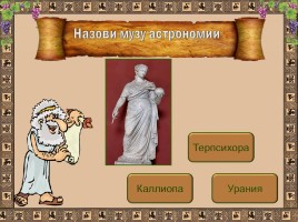 Интерактивный тест «Музы Древней Греции», слайд 9